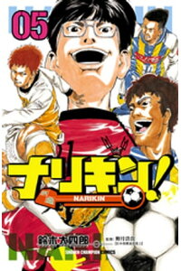 楽天kobo電子書籍ストア ナリキン 5 鈴木大四郎 楽天kobo電子書籍ストア ナリキン 5 鈴木大四郎